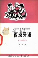 西班牙语 第5册 1975 PDF电子版封面 K7071·267 北京市教育局教材编写组编