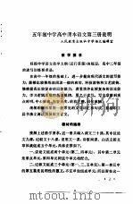五年制中学高中语文第3册教学参考书 1982 PDF电子版封面 K7012·0314 广东、广西、江西、湖北、湖南五省(区)教学参考书编委会编