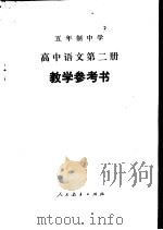 五年制中学高中语文第2册教学参考书   1982  PDF电子版封面  K7012·0373  广东、广西、江西、湖北、湖南五省中学语文教学参考书编委会编 