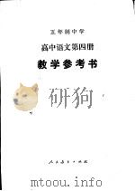 高中语文 第4册 教学参考书 1982 PDF电子版封面 K7012·0374 广东、广西、江西、湖北、湖南五省(区)教学参考书编委会编