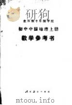 全日制十年制学校初中中国地理 上 试用本教学参考书 1980 PDF电子版封面 K7012·037 中小学通用教材地理编写组编