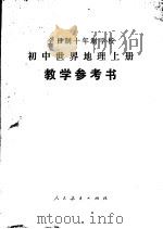 全日制十年制学校初中世界地理  上  试用本  教学参考书   1979  PDF电子版封面  K7012·040  中小学通用教材地理编写组编 