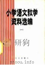小学语文教学资料选编 1 1982 PDF电子版封面 K7012·815 北京教育学院,师范教研室编