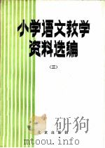 小学语文教学资料选编 3 1982 PDF电子版封面 K7012·817 北京教育学院师范教研室编