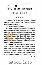 全日制十年制学校初中中国历史第3册 试用本 教学参考书 1980 PDF电子版封面 K7012·0110 中小学通用教材历史编写组编
