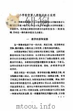 小学数学 第8册 教学参考书 试用本 1980 PDF电子版封面 K7012·0210 湖北省教育学院教学教材研究室编
