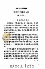 全日制十年制学校中学历史教学大纲 试行草案 1980 PDF电子版封面 K7012·015 中华人民共和国教育部制订
