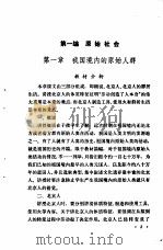 初中中国历史 第1册 教学参考书 试用本 1980 PDF电子版封面 K7012·050 中小学通用教材历史编写组编