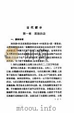 全日制十年制学校高中世界历史 上 试用本 教学参考书 1979 PDF电子版封面 K7012·047 中小学通用教材历史编写组编