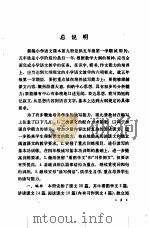 小学语文 第9册 教学参考书 试用本 1980 PDF电子版封面 K7012·0194 中小学通用教材小学语文编写组编