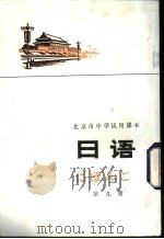 日语 第9册 1978 PDF电子版封面 K7071·514 北京教育学院外语教研室日语组编