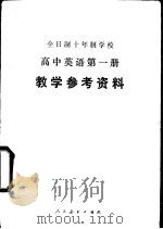 全日制十年制学校高中英语第1册  试用本  教学参考资料   1981  PDF电子版封面  K7012·0229  中小学外语编辑室英语组 