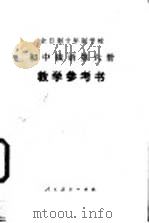 初中俄语 第6册 试用本 教学参考书 1980 PDF电子版封面 K7012·0187 哈尔滨师范大学外语系中学俄语教参编写组编
