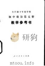 全日制十年制学校初中俄语第5册 试用本 教学参考书 1979 PDF电子版封面 K7012·0151 哈尔滨师范学院外语系中学俄语教参编写组编