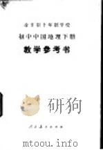 全日制十年制学校初中中国地理下试用本教学参考书 1978 PDF电子版封面 K7012·081 中小学通用教材地理编写组编