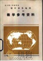 全日制十年制学校初中世界地理下教学参考资料 1983 PDF电子版封面 7071·894 北京教育学院编