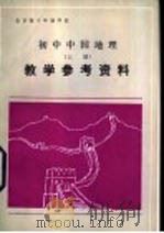 初中中国地理 上 教学参考资料 1983 PDF电子版封面 7071·911 北京教育学院编