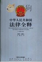 中华人民共和国法律全释  入世修订版  第4册（ PDF版）