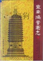 宣南鸿雪图志 1997 PDF电子版封面 7112032474 王世仁主编;北京市宣武区建设管理委员会,北京市古代建筑研究所