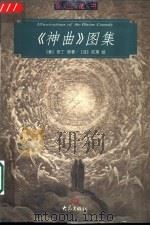 《神曲》图集   1999  PDF电子版封面  753472399X  （意）但丁原著；（法）陀莱绘 