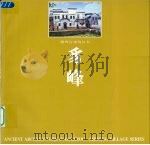 豸峰 图集 1999 PDF电子版封面 7810505165 东南大学建筑系,婺源博物馆编著