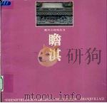 瞻淇  图集（1996 PDF版）