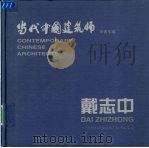 戴志中 1999 PDF电子版封面 7112038731 戴志中设计,当代中国建筑师丛书编委会编