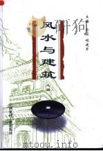 风水与建筑   1999  PDF电子版封面  7800908860  全实，程建军主编 