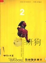 欧洲建筑精华 世界与中国摄影系列画册之二 1999 PDF电子版封面 7542612166 刘家方著
