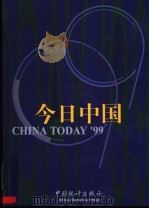 99今日中国 汉英对照 1999 PDF电子版封面 7503726806 翟立功主编