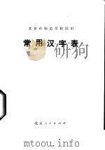 常用汉字表 1978 PDF电子版封面 K7012·552 北京教育学院教材教研部编