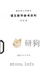 语文教学参考资料 第4册 1977 PDF电子版封面 K7071·489 北京市教育局教材编写组编