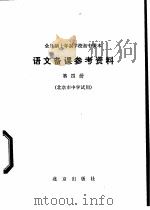 全日制十年制学校初中课本语文备课参考资料 第4册 1979 PDF电子版封面 K7071·581 北京教育学院教材教研部编