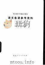 全日制十年制初中课本语文备课参考资料 第3册 1978 PDF电子版封面 K7071·554 北京教育学院教材教研部编