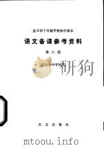 语文备课参考资料 第6册 北京市中学试用 1979 PDF电子版封面 K7071·592 北京教育学院教材教研部编