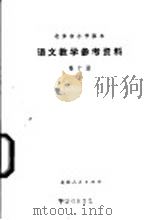 语文教学参考资料 第10册 1977 PDF电子版封面 K7071·492 北京市教育局教材编写组编