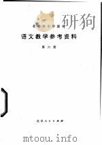 语文教学参考资料 第6册 1977 PDF电子版封面 K7071·486 北京市教育局教材编写组编