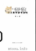 语文教学参考资料 第8册 1977 PDF电子版封面 K7071·491 北京市教育局教材编写组编
