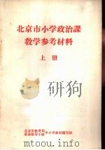 北京市小学政治课教学参考材料 上下 1970 PDF电子版封面 K7(京)68105·44 北京市教育局、革命领导小组中小学教材编写组编