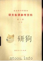 语文备课参考资料 第2册 上 1975 PDF电子版封面 K7071·269 北京市教育局教材编写组编
