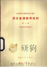 全日制十年制学校初中课本语文备课参考资料 第1册 1978 PDF电子版封面 K7071·553 北京教育学院教材教研部编