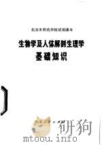 生物学及人体解剖生理学基础知识 1973 PDF电子版封面 K7·101 北京市教育局师范教材编写组编