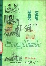 英语 第3册 1979 PDF电子版封面 K7012·0105 中小学通用教材英语编写组编