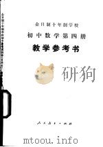 全日制十年制学校初中数学第4册 试用本 教学参考书 1979 PDF电子版封面 K7012·0166 天津市教育教学研究室编