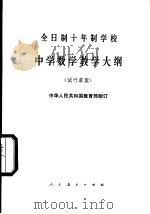 全日制十年制学校中学数学教学大纲 试行草案 1980 PDF电子版封面 K7012·011 中华人民共和国教育部制订