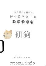 全日制十年制学校初中数学第1册 试用本 教学参考书 1978 PDF电子版封面 K7012·043 中小学通用教材数学编写组编