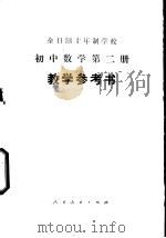 全日制十年制学校初中数学第2册 试用本 教学参考书 1978 PDF电子版封面 K7012·073 北京教育学院编