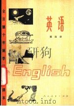 英语 第4册 1979 PDF电子版封面 K7012·0146 中小学通用教材英语编写组编