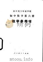 初中数学  第6册  教学参考书  试用本（1979 PDF版）