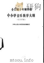 中小学音乐教学大纲 试行草案 1979 PDF电子版封面 K7012·0142 中华人民共和国教育部制订